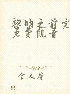 黎明之前完整版免费观看