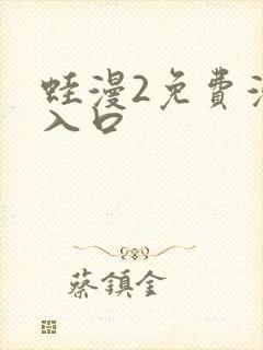 蛙漫2免费漫画入口