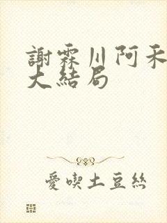谢霖川阿禾沈柔大结局