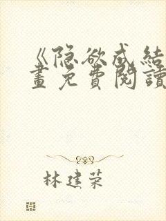 《隐欲成结》漫画免费阅读