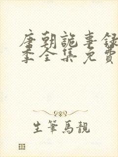 唐朝诡事录第一季全集免费