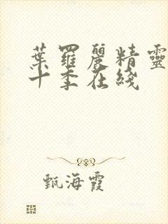 叶罗丽精灵梦第十季在线