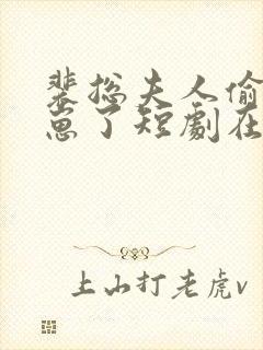 裴总夫人偷偷生崽了短剧在线观看