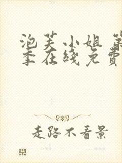 泡芙小姐 第七季在线免费看