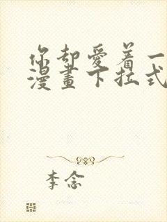 你却爱着一个他漫画下拉式免费阅读