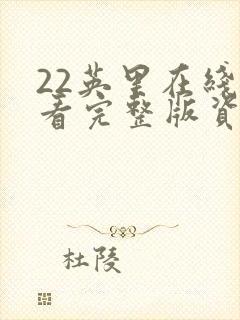 22英里在线观看完整版资源