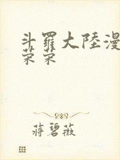 斗罗大陆漫画宁荣荣