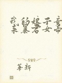 我的娘子竟是未来暴君女帝封面