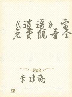 《逍遥》电视剧免费观看全集