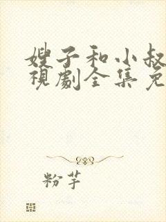 嫂子和小叔子电视剧全集免费观看