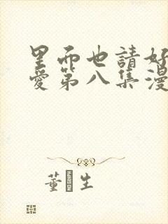 里面也请好好疼爱第八集漫画