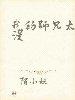 我的师兄太强动漫