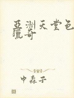 亚洲天堂色av猎奇封面