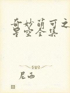 奇妙萌可之闪耀星空全集