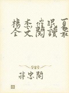 杨杰催眠夏语冰全文阅读最新章节