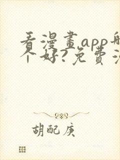 看漫画app哪个好?免费漫画大全软件