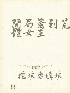 开局签到荒古圣体女主