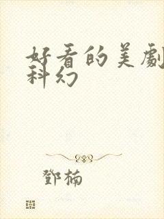 好看的美剧推荐科幻