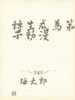 转生成为第七王子动漫