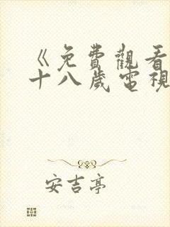 《免费观看已满十八岁电视剧》