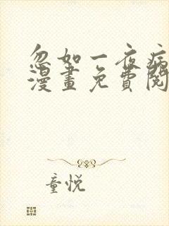 忽如一夜病娇来漫画免费阅读6漫画