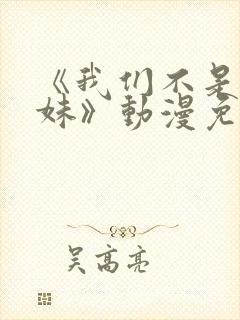 《我们不是亲兄妹》动漫免费全集观