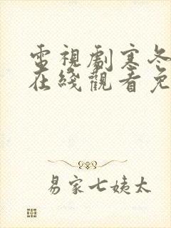 电视剧寒冬全集在线观看免费高清