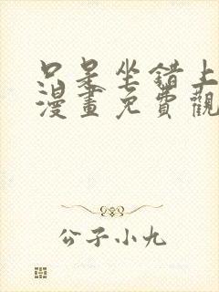 只是坐错上班的漫画免费观看下拉式