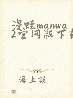 漫蛙manwa2官网版下载