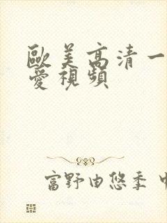 欧美高清一级爱爱视频