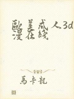 欧美成人3d动漫在线