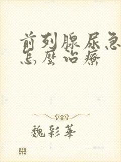 前列腺尿急尿频怎么治疗