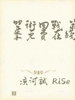 咒术回战 第二季免费在线观看