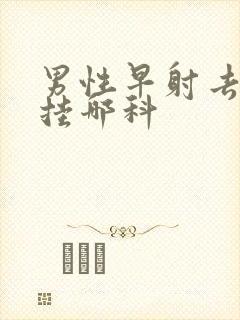 男性早射去医院挂哪科封面