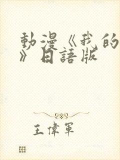 动漫《我的妈妈》日语版