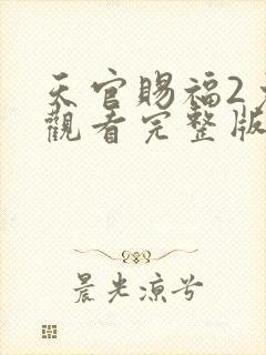 天官赐福2免费观看完整版动漫