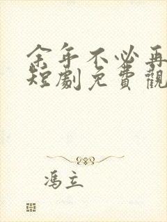 余年不必再相思短剧免费观看