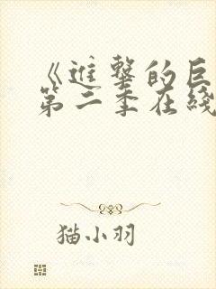 《进击的巨人》第二季在线看24集封面