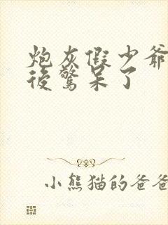 炮灰假少爷重生后惊呆了