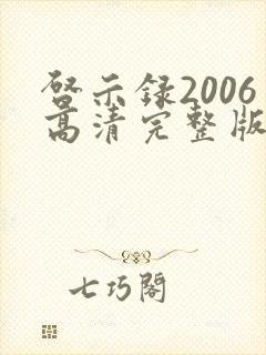 启示录2006高清完整版
