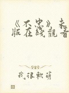 《不忠》未删减版在线观看