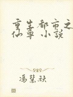 重生都市之无上仙尊 小说