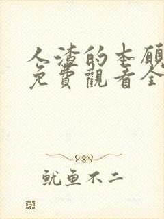 人渣的本愿动漫免费观看全集高清封面