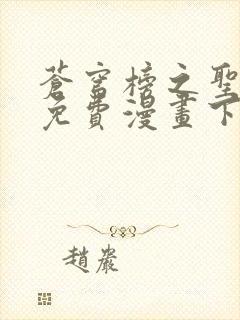 苍穹榜之圣灵纪免费漫画下拉式