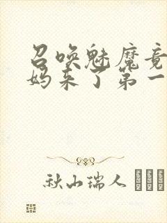 召唤魅魔竟是义妈来了第一季免费封面