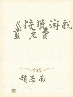 《狩猎游戏》漫画 免费