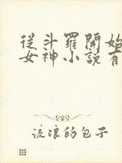 从斗罗开始俘获女神小说有声听书免费