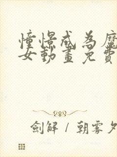 憧憬成为魔法少女动画免费观看