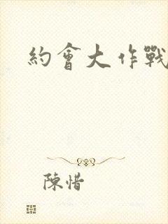 约会大作战2封面