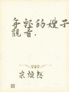 年轻的嫂子在线观看.